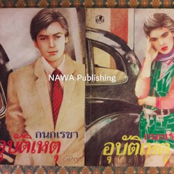 อุบัติเหตุ (2 เล่มจบ)