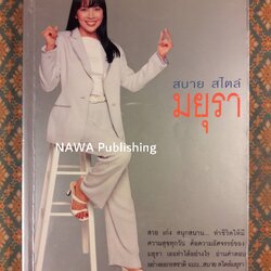 สบาย สไตล์มยุรา