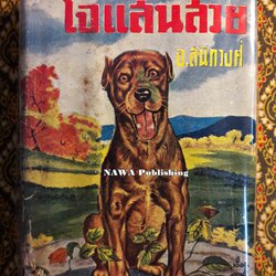 โจแสนสวย (Beautiful Joe)