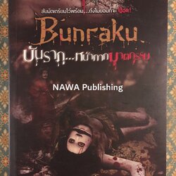 Bunraku บันรากุ หน้ากากฆาตกรรม