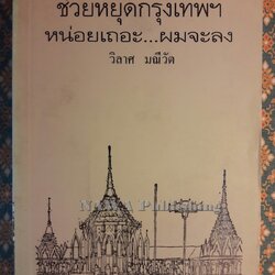 ช่วยหยุดกรุงเทพฯ หน่อยเถอะ ผมจะลง