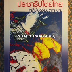 ค่อนศตวรรษประชาธิปไตยไทยที่เต็มไปด้วยขวากหนาม “สินค้ามีตำหนิ”