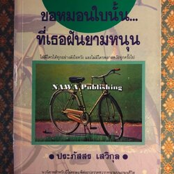 ขอหมอนใบนั้นที่เธอฝันยามหนุน “1 ใน 500 เล่ม หนังสือดีสำหรับเด็กและเยาวชน”