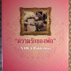 ความรักของพ่อ “พร้อมกล่อง และโปสการ์ด 9 ใบ”
