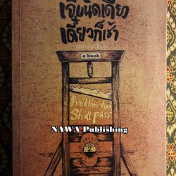 เจ็บนิดเดียว เดี๋ยวก็เช้า And This Too Shall Pass