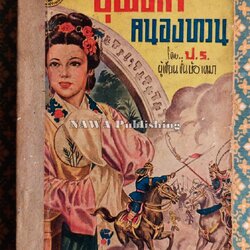 ขุนศึกคนองทวน