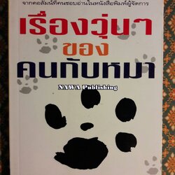 เรื่องวุ่นๆ ของคนกับหมา