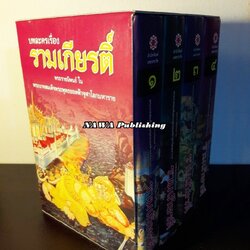 บทละครเรื่องรามเกียรติ์ (4 เล่มจบ) บรรจุกล่อง Boxset