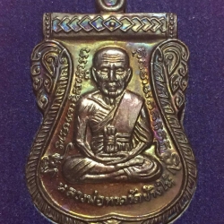 เหรียญเสมาหลวงปู่ทวด พ่อท่านคล้าย รุ่นทรัพย์อนันต์ ออกวัดควนสุบรรณ ปี 56