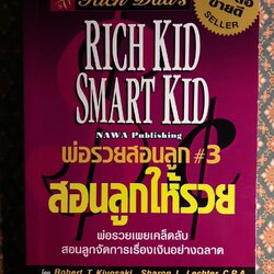 พ่อรวยสอนลูก 3 สอนลูกให้รวย