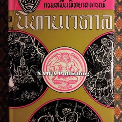 นิทานเวตาล “หนังสือดี 100 เล่มที่คนไทยควรอ่าน”