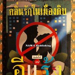 กลิ่นรักในเมืองดิบ