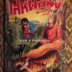 เล่ห์ผีสมิง