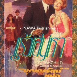 แร้วเสน่หา WITCHCHILD