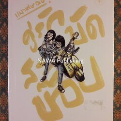 คู่รักสะบัดบ๊อบ