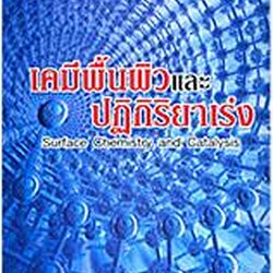 เคมีพื้นผิวและปฏิกิริยาเร่ง (Surface Chemistry and Catalysis)