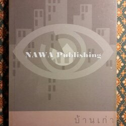 บ้านเก่า The Old House “หนังสือกวีนิพนธ์รางวัลวรรณกรรมสร้างสรรค์ยอดเยี่ยมแห่งอาเซียน ปี 2544”
