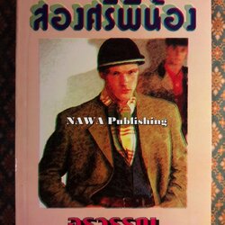 สองศรีพี่น้อง