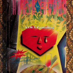 กลิ่นรักในเมืองดิบ