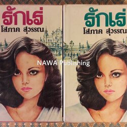 รักเร่ (2 เล่มจบ)