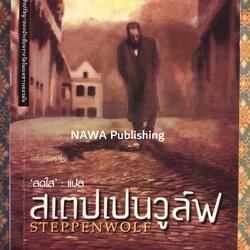 สเตปเปนวูล์ฟ STEPPENWOLF