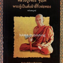หลวงปู่เจี๊ยะ จุนฺโท พระผู้เป็นดั่งผ้าขี้ริ้วห่อทอง ฉบับสมบูรณ์