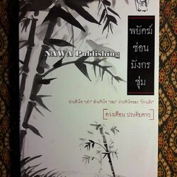 พยัคฆ์ซ่อน มังกรซุ่ม