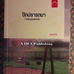 ปีกปรารถนา