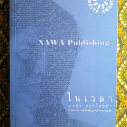 ในเวลา “หนังสือรางวัลซีไรต์”