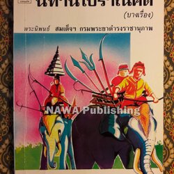นิทานโบราณคดี (บางเรื่อง) “หนังสือดี 100 เล่ม ที่คนไทยควรอ่าน”
