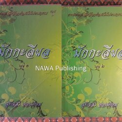 ธรรมนิยาย ชุดสัตว์โลกย่อมเป็นไปตามกรรม ตอน มักกะลีผล (เล่ม 1-2)
