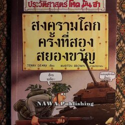 สงครามโลกครั้งที่สองสยองขวัญ