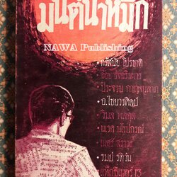 มนต์น้ำหมึก