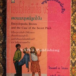 เอนไซโคลพีเดีย บราวน์ หนูน้อยยอดนักสืบ ตอนมนุษย์ลูกโป่ง Encyclopedia Brown and the Case of the Secret Pitch