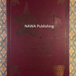 ตำนานว่าวพนัน ตำราผูกว่าว วิธีชักว่าว และการเล่นว่าวต่อสู้กันในอากาศ