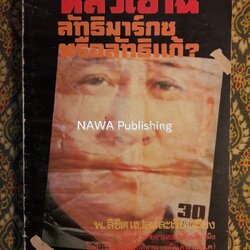 หลิวเซ่าฉี ลัทธิมาร์กซหรือลัทธิแก้?