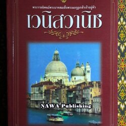 เวนิสวานิช