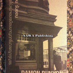 เดชอ้ายโย่งเย่งจอมเขมือบผจญฤทธิ์นางพญากุญชร