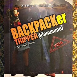 Backpacker Tripper คู่มือคนแบกเป้ “พร้อมลายเซ็นผู้เขียน”