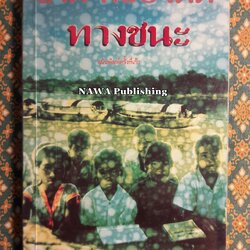 ทางชนะ“รวมเรื่องสั้นเล่มแรกของ ชาติ กอบจิตติ”