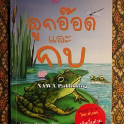 ลูกอ๊อดและกบ