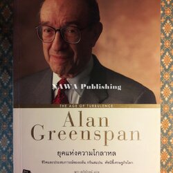 ยุคแห่งความโกลาหล The Age of Turbulence