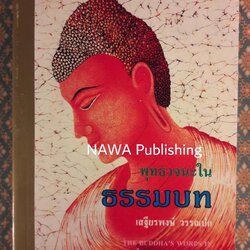 พุทธวจนะในธรรมบท THE BUDDHA'S WORDS IN THE DHAMMAPADA