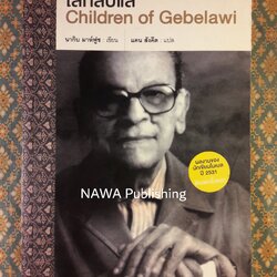 โลกลับแล Children of Gebelawi