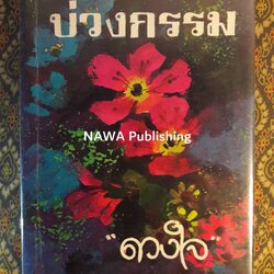 บ่วงกรรม