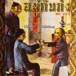 อยู่กับก๋ง (หนังสือรางวัลดีเด่นจากคณะกรรมการพัฒนาหนังสือแห่งชาติ, หนังสือเลือกอ่านนอกเวลา)