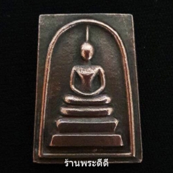 พระสมเด็จเนื้อทองแดงหลังยันต์ วัดขุมแก้ว ปทุมธานี