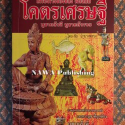 เครื่องรางของขลัง ต้นฉบับโคตรเศรษฐี บูชาแล้วดี บูชาแล้วรวย