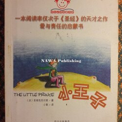 เจ้าชายน้อย (Le Petit Prince) ฉบับภาษาจีน