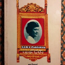 แม่เล่าให้ฟัง “พิมพ์ครั้งแรก”